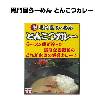 お中元に黒門屋らーめん とんこつカレーラーメン屋さんが作ったカレー激うま名店カレー★ラーメン屋さんのカレー★御中元ギフトにカレー【ご当地カレー/とんこつラーメン/ギフト/お父さん誕生日プレゼント/景品/夏ギフト/御中元】