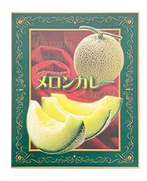 * メロンカレー * 変り種カレー 茨城県ご当地カレー 誕生日 ギフト 内祝い イベント景品 販促品 おもしろカレー ご当地レトルトカレー 中辛 ポークカレー 父の日 コンペ 敬老の日 母の日 お中元 御中元 お歳暮 内祝い 保存食 長期保存【コンビニ受取対応商品】