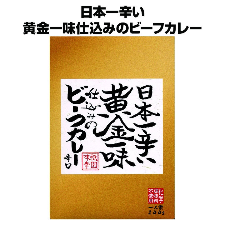 鷹の爪の10倍！ 日本一辛い唐辛子 祇園味幸 * 日本一辛い 黄金一味仕込みのビーフカレー * 一味で仕込んだ激辛カレー 京都ご当地カレー レトルトカレー 誕生日ギフト 父の日 母の日 敬老の日 お中元 御中元 お歳暮 記念品 楽ギフ_包装 楽ギフ_のし 楽ギフ_のし宛書