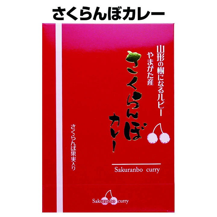 変り種カレー★さくらんぼカレーピンクのカレー★さくらんぼ変り種ご当地カレー・おもしろカレー冬にピンクのカレーを食べよう！【山形ご当地レトルトカレー/甘口/フルーツカレー/お父さん誕生日/結婚式/引き出物/ノベルティ】