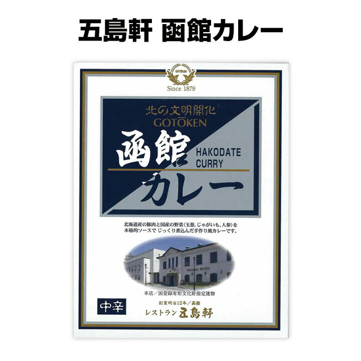 * 函館カレー 中辛 * 北海道ご当地カレー 函館の名店 五