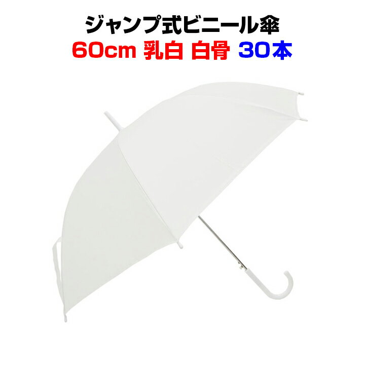 ビニール傘 60cm 乳白（エンボス） 白骨 ジャンプ式 30本セット(0.5c/s)使い捨てビニール傘大量購入がお得激安ビニール傘・送料無料ジャンプ式ビニール傘使い捨て傘 透明ビニール傘60cm 置き傘 イベント傘 ゴルフ ゲリラ豪雨