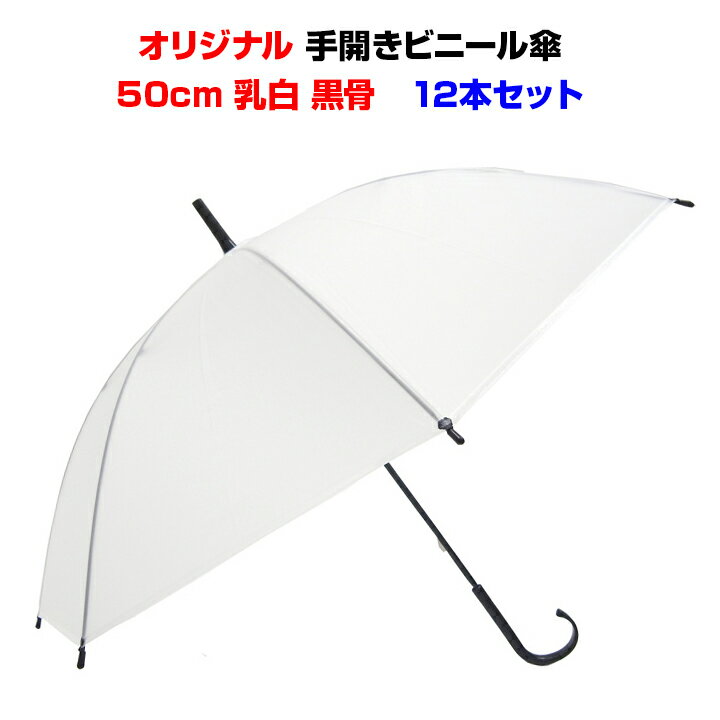 【即納】50cm ビニール傘 8本骨 手開きタイプ 乳白 12本セット黒骨 手開き 丈夫な8本骨まとめ買いがお得 50cm傘傘 レディース 傘 メンズ 激安ビニール傘 使い捨て傘 白ビニール傘50cm 置き傘 イベント ゲリラ豪雨 サービス品 雨対策