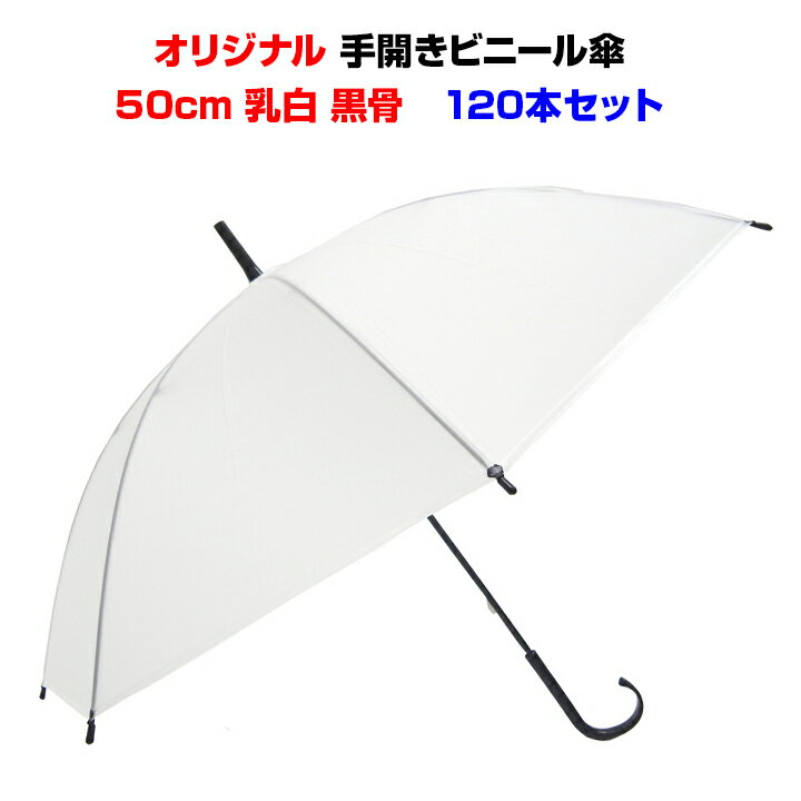 【即納】50cm ビニール傘 8本骨 手開きタイプ 乳白 120本セット(2c/s)黒骨 手開き 丈夫な8本骨まとめ買いがお得！激安ビニール傘50cm 送料込み傘 レディース 傘 メンズ使い捨て傘 白ビニール傘50cm 置き傘