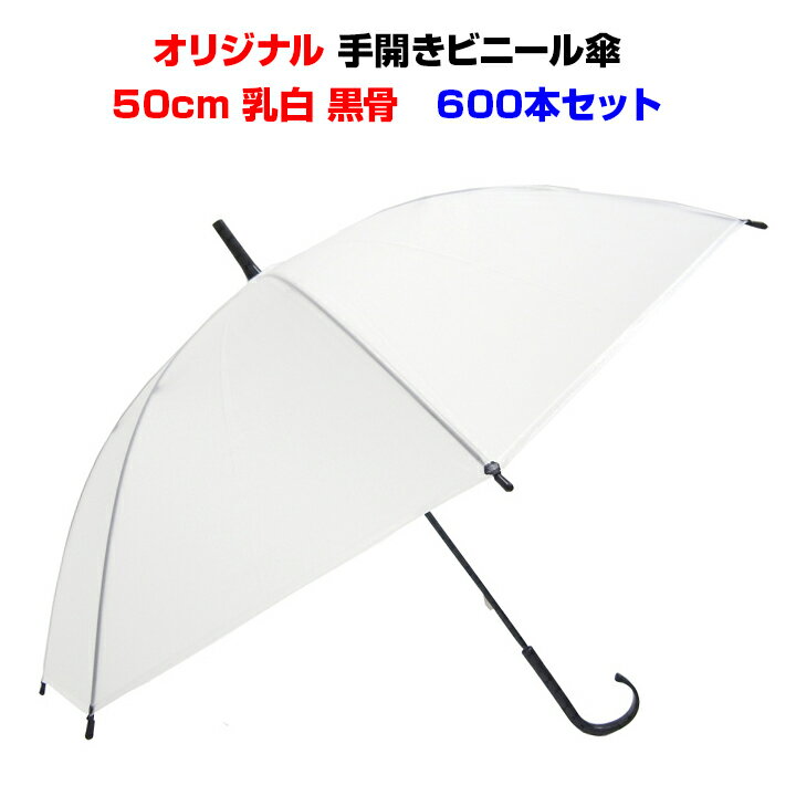 50cm ビニール傘 8本骨 手開きタイプ 乳白 600本セット(10c/s)黒骨・手開き 丈夫な8本骨激安ビニール傘50cm 送料込み傘 レディース・傘 メンズ使い捨て傘 白ビニール傘50cm 置き傘 イベント ゲリラ豪雨 サービス品