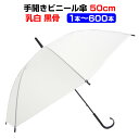 【即納】50cm ビニール傘 8本骨 手開きタイプ 乳白1本〜600本セット黒骨・手開き 丈夫な8本骨まとめ買いがお得!業務用に激安ビニール傘50cm傘 レディ...