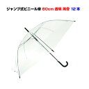 激安ビニール傘 60cmジャンプ式透明（クリア）12本セット 黒骨イベントや販促用 業務用に 送料込まとめ買いがお得！使い捨てビニール傘【使い捨て傘/透明ビニール傘60cm/置き傘/イベント/ゴルフ/ゲリラ豪雨】