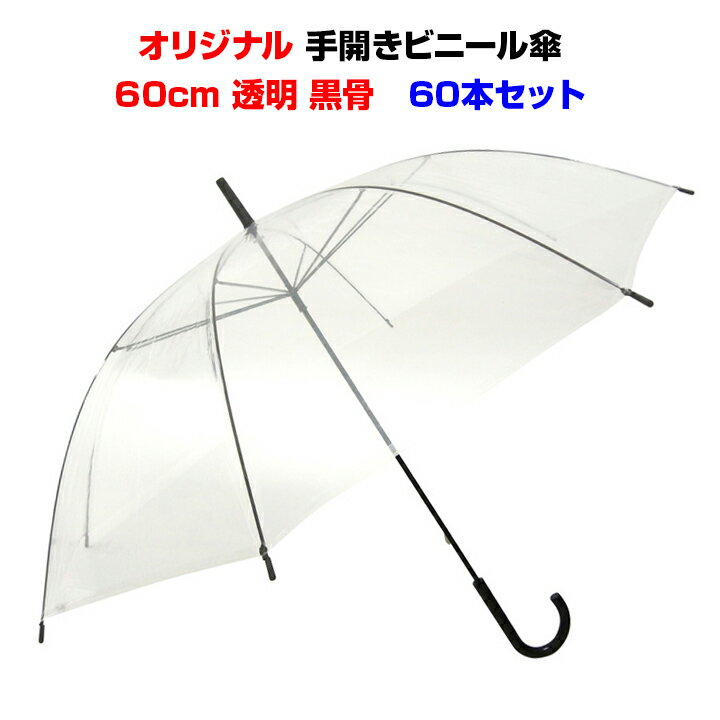 激安ビニール傘 60cm手開き式 黒骨透明 60本セット（1c/s）業務用傘 イベントや販促用に大量購入まとめ買いがお得！使い捨てビニール傘手開きタイプ【業務用ビニール傘/透明ビニール傘/激安】