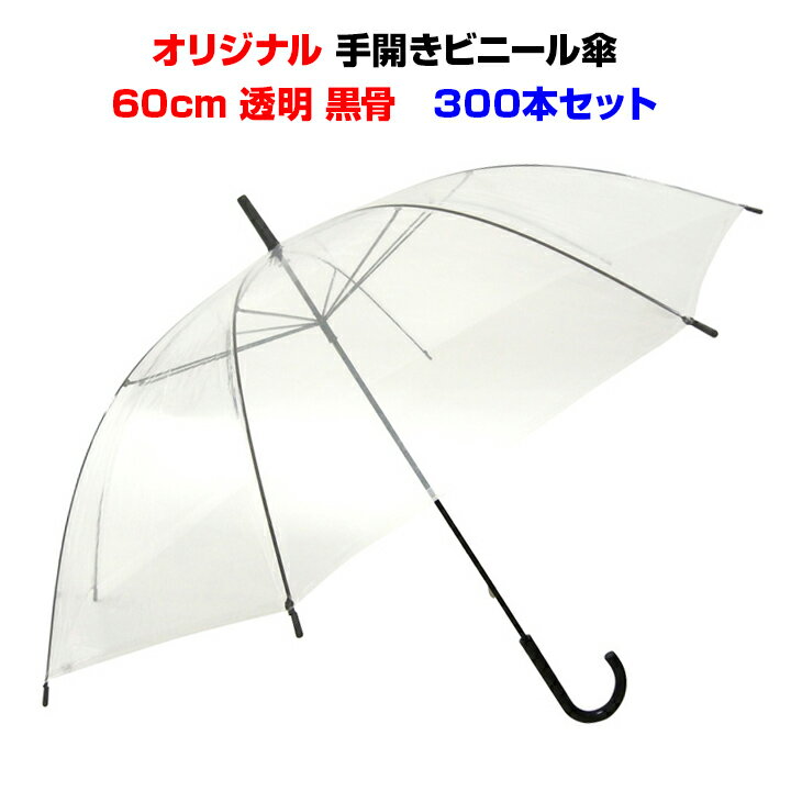 激安ビニール傘 60cmビニール傘 手開き式 黒骨透明 300本セット（5c/s）送料無料業務用ビニール傘まとめ買い！使い捨てビニール傘手開きタイプイベント販促品ビニール傘 透明ビニール傘 激安使い捨て傘 業務用