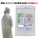 簡易レインコート 乳白色(I)900個セット(5c/s) 業務用レインコート 作業用レインコート イベント配布用に大量購入がお得 業務用雨具 男女兼用レインコー...