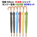 和傘 55cm 16本骨 ポンジー生地ジャンプ式 カラーセット 96本セット(2c/s)#530 業務用傘やイベント販促品 ジャンプ式・カラー傘 大量購入がお得...