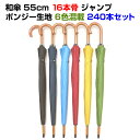 和傘 55cm 16本骨 ポンジー生地ジャンプ式 カラーセット 240本セット(5c/s) #530 業務用傘やイベント販促品 ジャンプ式・カラー傘 大量購入が...