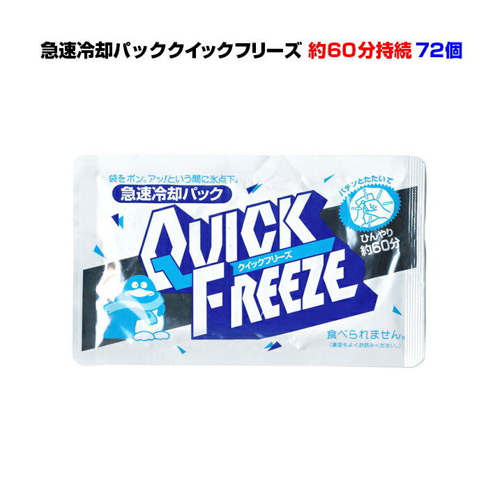 楽天お取り寄せスタジアム急速冷却パック まとめ買い *クイックフリーズ レギュラー72個セット（1c/s）* 瞬間冷却剤 冷感持続約60分 暑さ対策 熱中症対策 保冷剤 冷却シート 夏イベント販促品 スポーツ観戦 発熱 防災用品 業務用冷却パック大量購入 冷感 冷やす 【コンビニ受取対応】