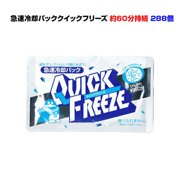 急速冷却パック まとめ買い*クイックフリーズ レギュラー288個セット(4c/s)*瞬間冷却剤 冷感持続約60分 暑さ対策 熱中症対策 保冷剤 冷却シート 夏イベント販促品 スポーツ観戦 発熱 防災用品 業務用冷却パック大量購入 冷感 冷やす