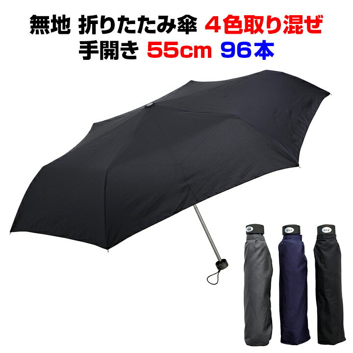 楽天お取り寄せスタジアム【55cm傘 まとめ買い】55cm折畳み傘　無地　Men's Mini（420-006）96本セット（2c/s）折りたたみ傘大量購入がお得！折りたたみ傘55cm/55センチ傘/男性用傘/男性用折傘/紳士傘/折畳傘まとめ買い/おりたたみ傘/販促用傘/55cm傘大量/折り畳み傘/通勤傘