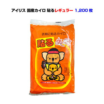 国産カイロ 【アイリス ぬくっ子】使い捨てカイロ 貼るタイプ レギュラー1,200個セット（5c/s） 国産メーカーアイリスのカイロ業務用カイロ大量購入 貼るカイロ 使い捨てカイロまとめ買い 日本製カイロ 貼れるカイロ