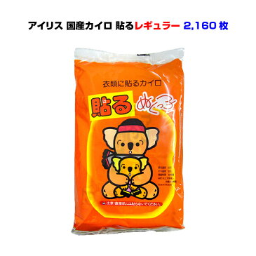 カイロまとめ買い 使い捨てカイロ 【アイリス ぬくっ子】貼るタイプ レギュラー2,160個セット（9c/s）国産カイロ アイリスカイロ 業務用カイロ大量購入 貼るカイロ 使い捨てカイロまとめ買い 貼れるカイロ 日本製カイロ