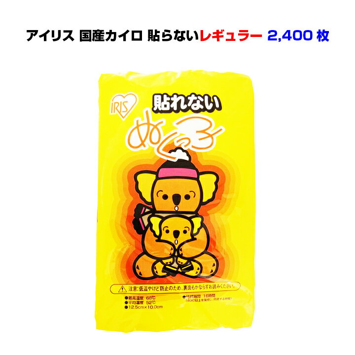 カイロ 貼れない レギュラー 2,400個セット(10c/s) アイリス 使い捨てカイロ 大量 まとめ買い 衣類 貼らない 国産 ぬくっこ