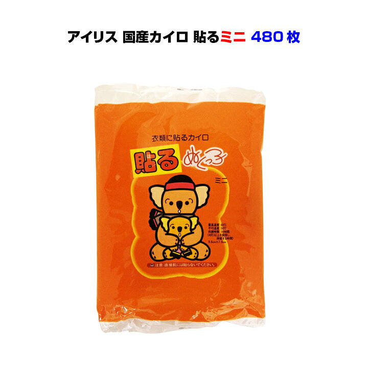 * カイロ 貼る ミニ 480個セット(1c/s)* アイリス 使い捨てカイロ 大量 まとめ買い 衣類 貼れる 国産 ぬくっこ