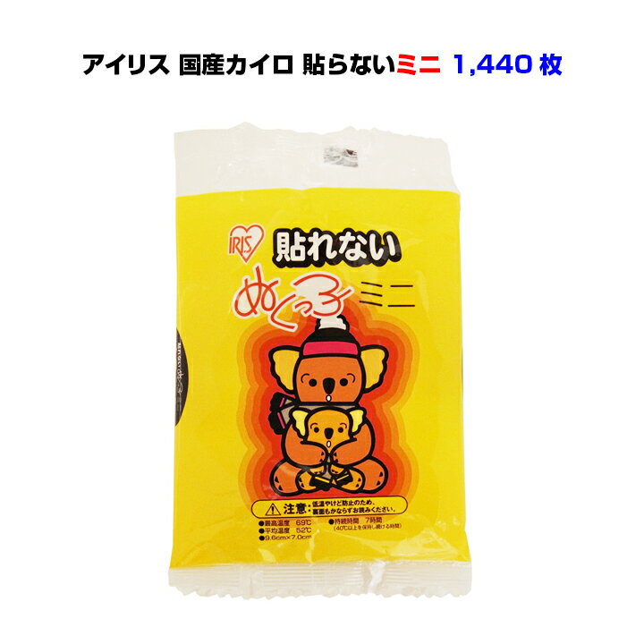 楽天お取り寄せスタジアム* カイロ 貼らない ミニ 1,440個セット（3c/s）* アイリス 使い捨てカイロ 大量 まとめ買い 衣類 貼れない 国産 ぬくっこ