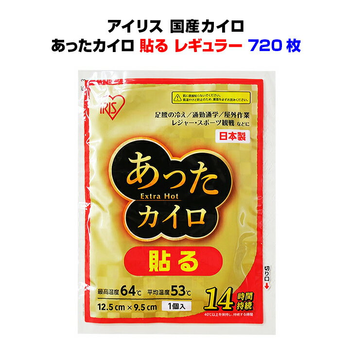 業務用カイロ 長時間持続♪ 国内有名メーカー（アイリス）国産使い捨てカイロ 高級感のあるデザインで売り場にインパクト♪温かさを更にアップ！ 長時間＆あったかいを実現しました！！ ★業務用カイロ・販促品・冬場の屋外イベントに★ 大量購入がお得です！ 送料無料※沖縄・離島は別途配送料が発生します。ご注文後当店より配送料を追加した合計金額をメールにてお知らせします。 国産カイロ・長時間＆あったかいExtra Hot♪ ★アイリス Extra Hot 貼るレギュラー 10P 720個セット★ 寒い季節のゴルフ・屋外競技観戦・屋外作業などなど！ 国内有名メーカー（アイリス）による国内生産品ですので、 温度ムラが少なく、品質が高いのが特徴です。 ★★★以下ご確認下さい★★★ ■メーカー直送商品のため、代引きはご利用いただけません。ご不便おかけ致しますが ご了承下さい。 ■沖縄・離島は別途送料がかかります。ご注文後当店より金額をお知らせいたします。 ■時間指定は午前、午後のみになります。(細かな時間指定、及び18:00以降の夜間指定不可) ■季節商材のため数に限りがある商品です。 注文後、メーカー側に在庫確認を行いますので品切れの際はご了承下さい。 温かさと持続時間にこだわりました♪ 足腰の冷え、通勤通学、屋外作業、レジャー・スポーツ観戦などに 冬場のお客様への販促、サービス品や、寒い場所での作業が多い事業所様、防災対策などにおすすめです。 業務用や販促品にまとめ買いがお得です！ 【使用方法】 1、外袋から内袋を取り外し、はく離紙をはがして、もまずに衣類の上に貼ってご利用ください。 2、発熱が終了したらすぐにはがしてください。時間がたつとはがしにくくなります。 【保存方法】 ・直射日光を避け、涼しい所に保存してください。 ・幼児の手の届く所に置かないでください。 【使用上の注意】 ・肌に直接当てないでください。 ・就寝時に使用しますと、表示の最高温度をこえる場合があります。また、お子様や、身体の不自由な方が使用する場合は、ご家族等周囲の方がよく注意してください。 ・一ヶ所に長時間あてないでください。 ・肌の弱い方は、必ず1時間に1回程度肌の状態を確認してください。 ・就寝するときは使用しないでください。 ・帯やベルトで押し付けて使用しないでください。 ・熱すぎると感じたときは、すぐ使用を中止してください ・ストーブ等、他の暖房器具と併用しないでください。 ・下着など特に薄い衣類の上からの使用はおひかえください。 ・同時に複数のご使用はおやめください。 ・乳児やペットなどには使用しないでください。 ・糖尿病など温感および血行に障害をお持ちの方、肌の弱い方はご注意ください。 ・肌に赤み、かゆみ、痛みなどやけどの症状がおきたときはすぐに使用を中止し、医師にご相談ください。 ・毛足の長い衣類や高級な衣類などは、粘着剤で傷めることがありますので、貼らないでください。 ・汗や雨等で衣類が濡れた場合、熱が伝わりやすくなる場合があるのでご注意ください。 ・外用ですから口にいれないでください。 タイプ 貼るレギュラー 製品サイズ1P 約120×160mm 製品サイズ(中身)1P 約125×95mm 最高温度 64℃ 平均温度 53℃ 温度持続時間 14時間(40℃以上を保持し、持続する時間) 成分 鉄粉、水、バーミキュライト、活性炭、塩類、木粉、高吸水性樹脂 消費期限 2027年6月 備考 パッケージデザインは変更になる場合がございます。 沖縄・離島は別途送料がかかります。時間指定は午前、午後のみになります。(細かな時間指定、及び18:00以降の夜間指定不可)季節商材のため数に限りがある商品です。 注文後、メーカー側に在庫確認を行いますので品切れの際はご了承下さい。 ★国産カイロ★Extra Hotレギュラーサイズ 貼る・レギュラー240個 貼る・レギュラー720個 貼る・レギュラー1200個 貼らない・レギュラー240個 貼らない・レギュラー720個 貼らない・レギュラー1200個 ▼当店取り扱い使い捨てカイロはこちら▼ 当店が開発した白くまカイロ ▼▼お好きなタイプをお選びください▼▼国産メーカーアイリスのカイロ Extra Hot 貼るレギュラー 10P 720個セット(3c/s)送料無料 長時間＆あったかいExtra Hot♪持続時間と温かさの両方を実現！！ 高級感のあるデザインで売り場にインパクト♪温かさを更にアップ！ 国内生産のMADE IN JAPANカイロ・こだわりの品質 大量購入がお得です！業務用カイロやイベント販促品に！ 長時間！あたたかいExtra Hot