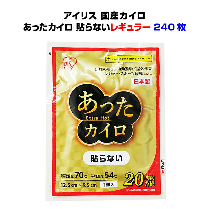 長時間カイロ あったカイロExtra Hot 貼らないレギュラー 10P 240個セット(1c/s)　カイロ貼れない 国産カイロ【アイリス】業務用カイロ大量購入　使い捨てカイロまとめ買い　長時間温かいカイロ