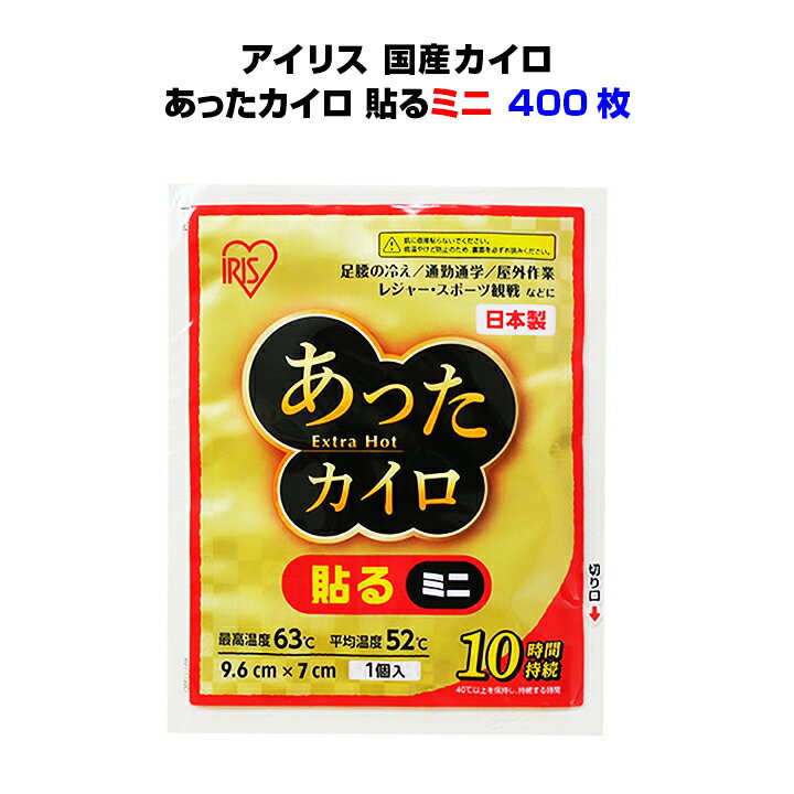 国産カイロ * あったカイロExtra Hot 貼るミニ 10P 400個セット(1c/s)* 長時間カイロ 貼るタイプ　長時間カイロ 国産【アイリス】使い捨てカイロ　業務用カイロ大量カイロ購入　長時間温かいカイロ　使い捨てカイロまとめ買い　ミニカイロ　携帯カイロ