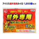 【屋外カイロ 最高温度約79℃ カイロまとめ買い】国産カイロ アイリス 屋外専用カイロ 1,200個セット(5c/s)使い捨てカイロ大量購入 野外カイロ 業務用...