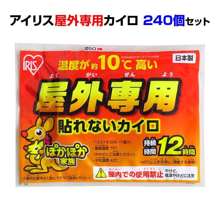 【屋外カイロ 最高温度約79℃ カイロまとめ買い】国産カイロ アイリス 屋外専用カイロ 240個セット（1c/s）使い捨てカイロ大量購入 野外カイロ 業務用カイロ 作業用カイロ イベント用カイロ スポーツ観戦 貼れないカイロ 高温カイロ 販促カイロ