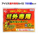 【屋外カイロ 最高温度約79℃ カイロまとめ買い】国産カイロ アイリス 屋外専用カイロ 720個セット(3c/s)使い捨てカイロ大量購入 野外カイロ 業務用カイロ 作業用カイロ イベント用カイロ スポーツ観戦 貼れないカイロ 高温カイロ 販促カイロ