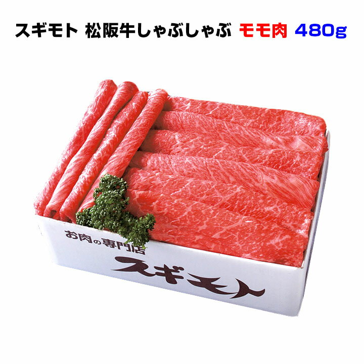 スギモト 松阪牛しゃぶしゃぶ モモ肉　480g（冷蔵）　贅沢なしゃぶしゃぶ　肉の老舗スギモトの極上の味 松阪牛しゃぶしゃぶ　 鍋セット しゃぶしゃぶセット お家でしゃぶしゃぶ 御歳暮 お祝い 誕生日