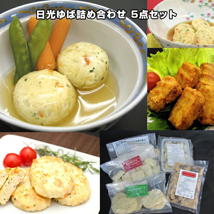 ギフトに湯波（ゆば）セット・送料無料日光ゆば詰め合わせ 5点セットギフトに湯葉セット贅沢ゆば詰め合わせセット【ゆばセット/健康/湯葉ギフト/誕生日/ご当地ギフト/記念品/結婚祝い/お礼/母の日/プレゼント/父の日】