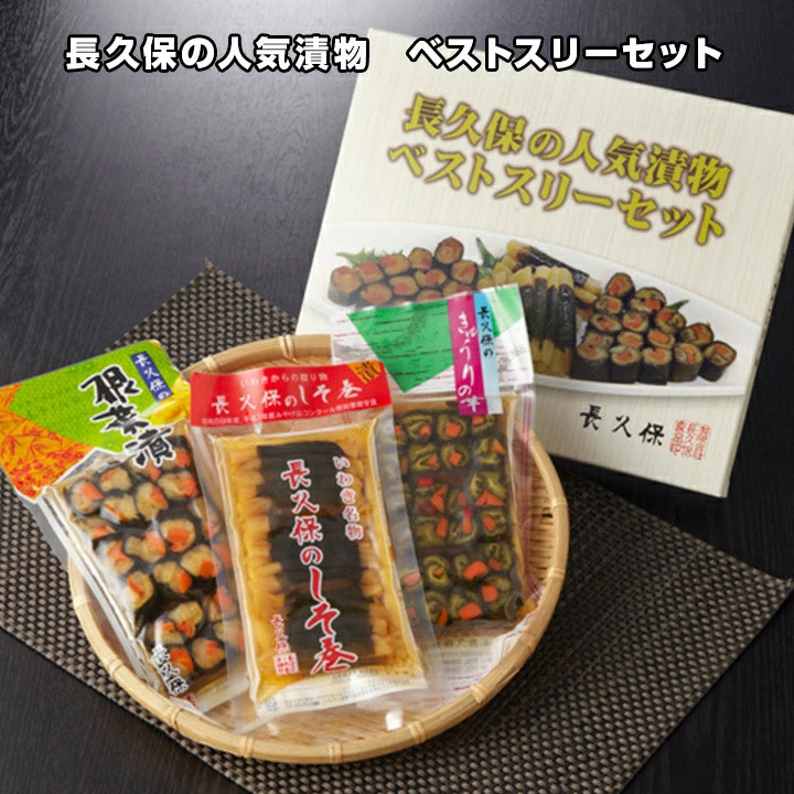 しそ巻き入り！漬け物詰め合わせセット 長久保の人気漬物 ベストスリーセット 送料込み　 いわき名物「長久保のしそ巻き」 ほか売れ筋をセット 福島県いわき市の「長久保」のお漬物 福島県いわき市の「長久保」のお漬物。 なかでも、大根の漬物をしその葉で包んだ「しそ巻き」は ふるさとの味としてはもちろん、贈答用としても愛され続けている銘品です。 そのしそ巻きに加え、大根と人参を 大きく柔らかいしその葉で巻いて仕上げた「根菜漬」。 人参ときゅうりを大きく柔らかなしその葉で巻き、 花のように見立てた「きゅうりの華」。 以上の売れ筋3品を詰合せた人気のセットをお届けします。 ちょっとしたご挨拶やおみやげに便利です。 平成24年度全国推奨観光土産品審査会において 日本観光振興協会長賞を受賞した逸品です。 ※※※以下の点をご確認下さい※※※ ●お支払い方法は代引き以外をご指定ください （システム上、ご選択欄に入っておりますが、ご使用になれません） ■長久保の漬物ギフト　味（あじわい）はこちら■ お祝い 内祝 結婚祝い 出産祝い 初節句 敬老の日 バレンタイン ホワイトデー 入学祝い 入園祝い 引越し祝い ご挨拶 イベント お歳暮 お中元 プレゼント 記念品 誕生日 クリスマス お年賀 結婚記念日 母の日 父の日 残暑見舞い 暑中見舞い 帰省土産・・・などなど さまざまなイベントシーンにていかがでしょうか★ ※のしご希望の方は備考欄にご記入下さい 商品内容 長久保のしそ巻30本、きゅうりの華180g、根菜漬180g 賞味期限 90日 保存温度 常温 届け日 ご注文日より5営業日以降で日時指定可能 のし のし・名入れ対応可。備考欄にご記入ください。 商品詳細 【長久保のしそ巻30本】 名称：しょうゆ漬（刻み） 原材料名：大根、しそ、漬け原材料（しょうゆ、アミノ酸液、みりん、食塩、砂糖、唐辛子）／調味料（アミノ酸等）、ソルビット、酸味料、甘味料（ステビア、カンゾウ）、保存料（ソルビン酸K）、（一部に大豆・小麦を含む） 内容量：150g 【きゅうりの華180g】 名称：しょうゆ漬（刻み） 原材料名：きゅうり、人参、しそ、漬け原材料（しょうゆ、アミノ酸液、みりん、食塩、唐辛子）／調味料（アミノ酸等）、ソルビット、くん液、酸味料、甘味料（ステビア、カンゾウ）、保存料（ソルビン酸K）、（一部に大豆・小麦・乳を含む） 内容量：180g 【根菜漬180g】 名称：しょうゆ漬（刻み） 原材料名：大根、人参、しそ、漬け原材料（しょうゆ、アミノ酸液、みりん、食塩）／調味料（アミノ酸等）、ソルビット、くん液、酸味料、甘味料（ステビア、カンゾウ）、保存料（ソルビン酸K）、（一部に大豆・小麦・乳を含む） 内容量：180g★紫蘇巻き★人気漬物セットギフトに漬け物詰め合わせ★長久保のしそ巻き 平成24年度全国推奨観光土産品審査会において日本観光振興協会長賞を受賞した逸品です