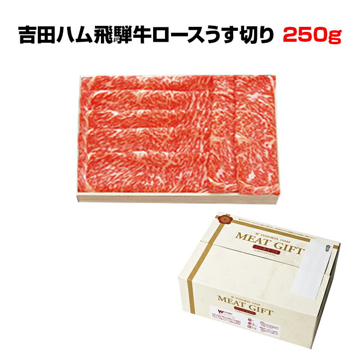 楽天ランキング1位 ギフトに 飛騨牛ロースうす切り 250g Hr 90n ランクブランド牛吉田ハムの贅沢飛騨牛 ギフトセット贅沢しゃぶしゃぶ鍋がご家庭で内祝いギフトや誕生日に飛騨牛詰め合わせ 誕生日 お取り寄せ肉 肉ギフト お取り寄せグルメ 飛騨牛セット お中元 高知 楽天ランキング1位 ギフトに 飛騨牛ロースうす切り 250g Hr 90n ランクブランド牛吉田ハムの贅沢飛騨牛 ギフトセット贅沢しゃぶしゃぶ鍋がご家庭で内祝いギフトや誕生日に飛騨牛詰め合わせ 誕生日 お取り寄せ肉 肉ギフト お取り寄せグルメ 飛騨牛セット お中元 高知