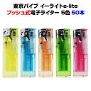 東京パイプ e-Lite 荷重式電子ライター 50本セット(50p×1) プッシュ式タイラー 使い捨てライター 100円ライター イーライト 大量購入 業務用 ...