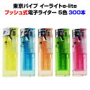 東京パイプ e-Lite 荷重式電子ライター 300本セット(50p×6) プッシュ式タイラー 使い捨てライター 100円ライター イーライト 大量購入 業務用...