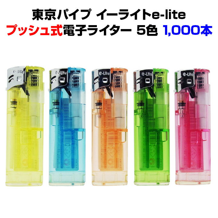 東京パイプ e-Lite 荷重式電子ライター 1,000本セット(1c/s) プッシュ式タイラー 使い捨てライター 100円ライター イーライト 大量購入 業務用 販促品 まとめ買い お得 国内メーカー ライター 業務用ライター ライター 安いライター