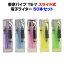 東京パイプ TE-7 スライド電子ライター 50本セット(50p×1) 送料込み業務用ライター・サービス品ライターライター大量購入がお得です!激安スライド式ライ...