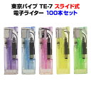 東京パイプ TE-7 スライド電子ライター 100本セット(50p×2) 送料込み業務用ライター・サービス品ライターライター大量購入がお得です!激安スライド式ライター 販促用ライター 100円ライター 当店人気ライターまとめ買い