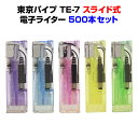 東京パイプ TE-7 スライド電子ライター 500本セット(0.5c/s)(50p×10) 送料込み業務用ライター・サービス品ライターライター大量購入がお得です!激安スライド式ライター 販促用ライター 100円ライター 当店人気ライターまとめ買い