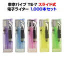 東京パイプ TE-7 スライド電子ライター 1,000本セット(1c/s) 送料込み業務用ライター・サービス品ライター激安スライド式ライター 粗品 販促用 10...