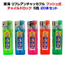 東海・使い捨てライター東海 リフレアンチャッカブル2段階着火(ツーアクション)方式ライター20本セット(20p×1)送料込み東海独自チャイルドロック業務用ライターや販促品に東海使い捨てライター 大量購入 業務用ライター 100円ライター