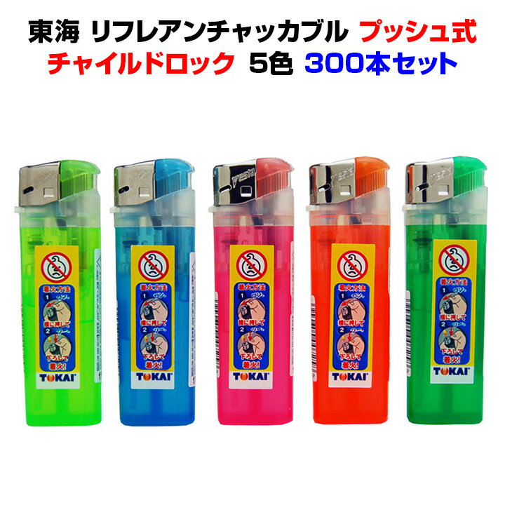 東海・使い捨てライター東海 リフレアンチャッカブル2段階着火(ツーアクション)方式ライター300本セット(20p×15)送料込み東海独自チャイルドロック使い捨てライターまとめ買いがお得業務用ライターや販促品に東海使い捨てライター/大量購入