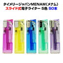 使い捨てライター * タイメリージャパンMENAM(メナム) スライド電子ライター 50本セット(50p×1) * スライド式電子ライター 業務用・販促品にまと...
