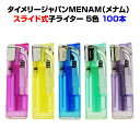 送料込み★使い捨て電子ライター タイメリージャパンMENAM(メナム) スライド電子ライター 100本セット(50p×2) スライド式電子ライター 業務用・販促...
