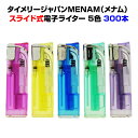 タイメリージャパンMENAM(メナム) スライド電子ライター 300本セット(50p×6) スライド式電子ライター 業務用使い捨てライター 業務用・販促品にまとめ買いがお得 電子ライター 喫煙 業務用ライター 100円ライター 簡単ライター 販促ライター