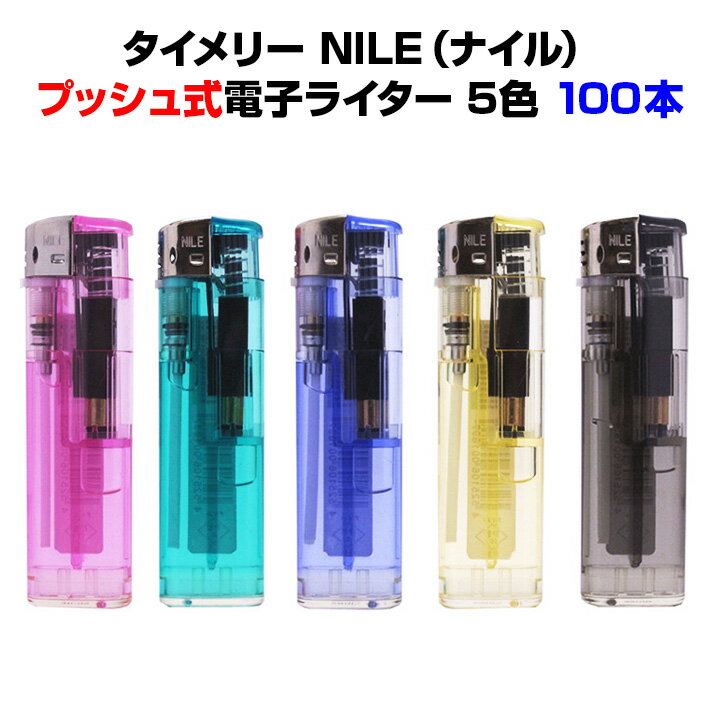 タイメリー NILE(ナイル)タイメリー使い捨てライター100本セット(50p×2)・送料込み荷重式電子ライター(プッシュ式)100円ライターまとめ買いがお得業務用ライターや販促品に【タイヨー/タイメリー使い捨てライター/大量購入/業務用ライター】
