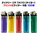 タイメリー CR TAIYO (タイヨー) やすり式 (フリント式) ライター 100本セット(50p×2) 送料込み タイメリー使い捨てライター やすり式ライ...
