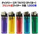 タイメリー CR TAIYO (タイヨー) やすり式 (フリント式) ライター 1,000本セット(1c/s)送料込み タイメリー使い捨てライター やすり式ライ...
