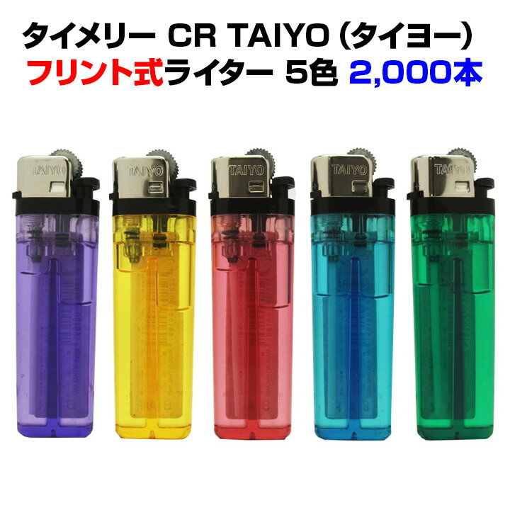 タイメリー CR TAIYO（タイヨー）2,000本セット(2c/s)送料無料タイメリーライター大量購入やすり式ライター(フリント式)100円ライターまとめ買いがお得業務用ライターや販促品にタイヨー タイメリー使い捨てライター 大量ライター 業務用ライター